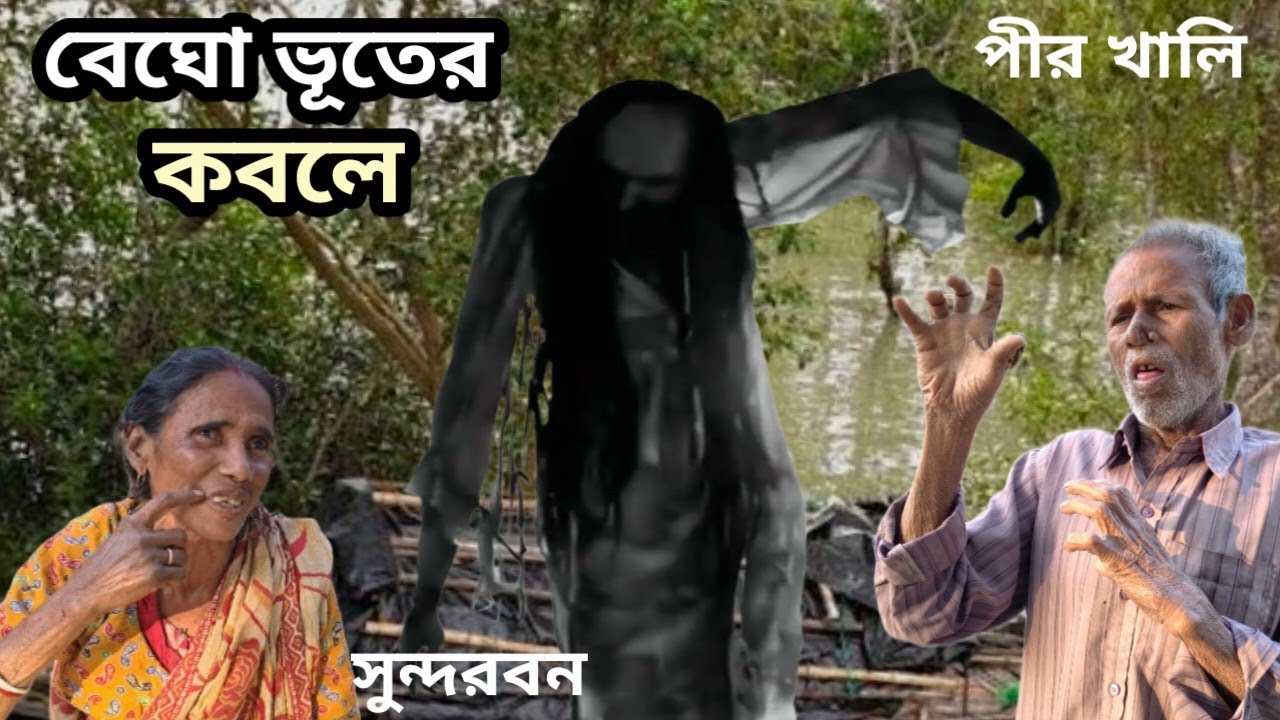 পীর খালির জঙ্গলে ভূতের কবলে।Horror Story।Sundarban Horror Story।Sundarban Ghost Story।Horror movies