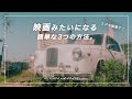 映画っぽくなるたった3つの簡単な編集テクニック!スマホで! | スマホ動画編集