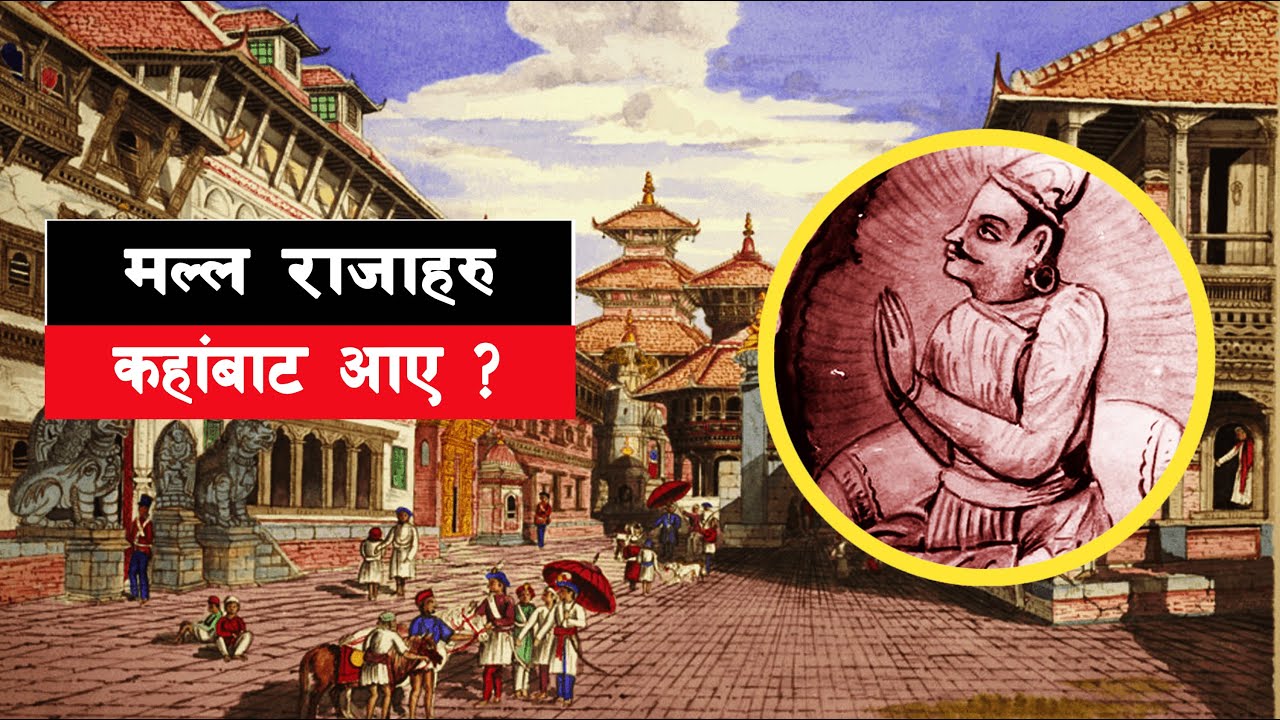 MALLA 01 || How did Jayasthiti Malla become king? || Jayasthiti Malla || 