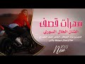 دبكات قصف 2023 مرة هيبة ومراجل مرة ذيابة الفنان الخال السوري