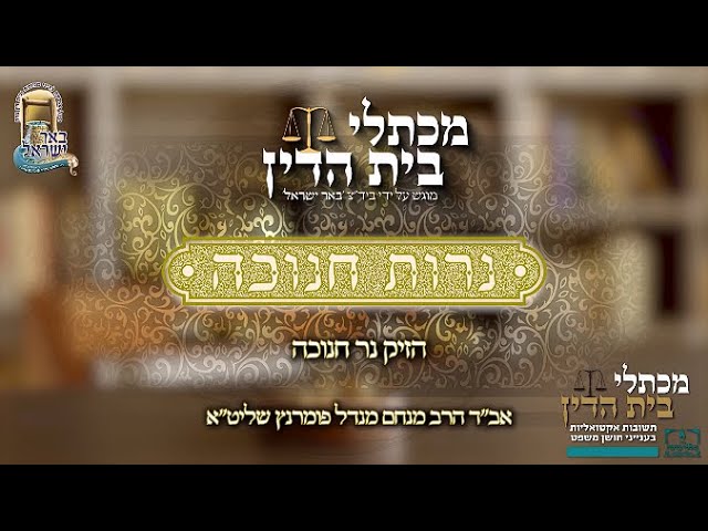 הרב מנחם מנדל פומרנץ | מכתלי בית הדין • הזיק נר חנוכה •