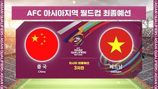 [월드컵최종예선] 중국 VS 베트남 3차전 H/LㅣAFC 아시아지역 월드컵 최종예선