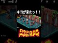 キヨが来たっ‼#音mad #キヨ #マリオrpg