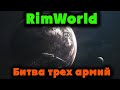 Город Пенсионеров Роботов - RimWorld