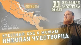 🔴 11 мая | Вечерняя молитва - Крестный ход к мощам Николая Чудотворца