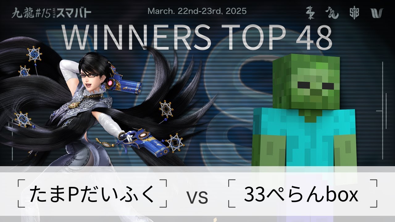 九龍#15 withスマバト Winners Top 48 - たまPだいふく(ベヨネッタ) vs 33ぺらんbox(スティーブ) - スマブラSP大阪大会