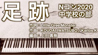 足跡｜Nコン2020 中学校の部 課題曲｜ピアノ伴奏｜歌詞付き