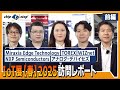 【IoT・エッジ コンピューティングEXPO2025 訪問レポート】NXP Semiconductors、Miraxia、WIZnet、アナログ・デバイセズ、TOREXの展示製品をご紹介【前編】
