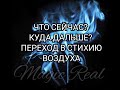 КОНЕЦ СВЕТА ОТМЕНЯЕТСЯ, ПЕРЕХОДИМ В СТИХИЮ ВОЗДУХА |Расклад Таро | Таро Онлайн | Гадание