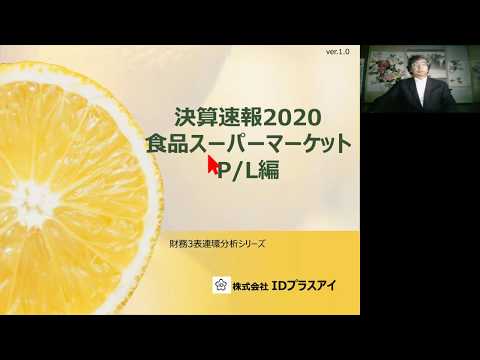 食品スーパー2020、決算速報、 PL編！