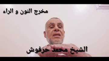 التجويد الميسر للشيخ محمد حرفوش مخارج الحروف مخرجي النون و الراء