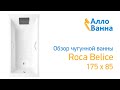 Аллованна. Обзор чугунной ванны Roca Belice 175х85