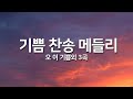 찬송가연속듣기 기쁨 찬송 메들리 오 이기쁨외 3곡 오늘의 찬송 광고없는찬송가 찬송가베스트 찬송 찬송가 연속 듣기 은혜찬송 메들리 찬송가연속듣기 기쁨 찬송 메들리 오 이기쁨외 3곡 오늘의 찬송 광고없는찬송가 찬송가베스트 찬송 찬송가 연속 듣기 은혜찬송 메들리