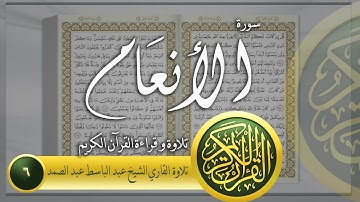 سورة الانعام تلاوة الشيخ عبد الباسط عبد الصمد | Surah Al-An'am - Al-Qur'an al-Kareem | 006