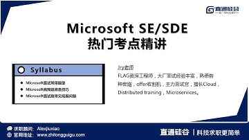 软件工程师面试 | Microsoft SDE高频考点、真题讲解
