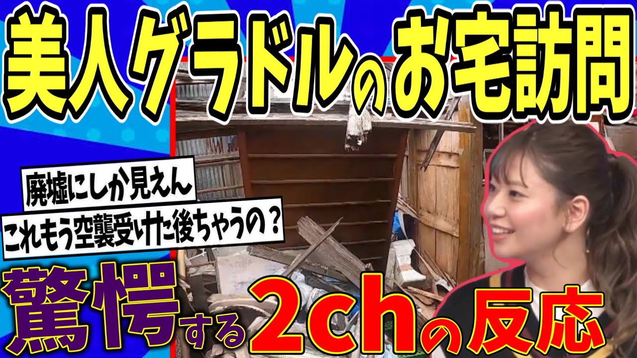 【水曜日のダウンタウン】令和最強ボロ実家決定戦説を見た2chの反応【2ch反応集】【ゆっくり解説】
