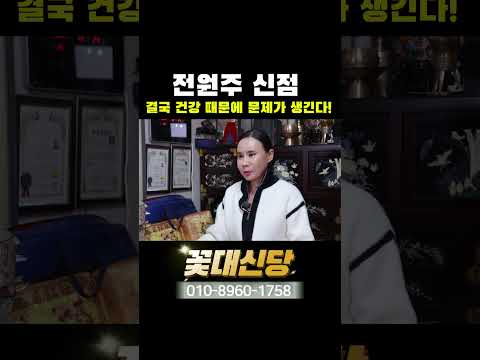 <strong>전원주</strong> 신점, 돈에 욕심을 부리다 결국 문제가 생긴다 #shorts
