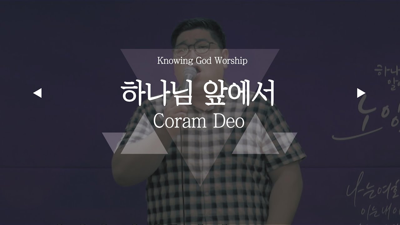 🎵찬양/ 하나님 앞에서(코람데오) (김형길/유하영)