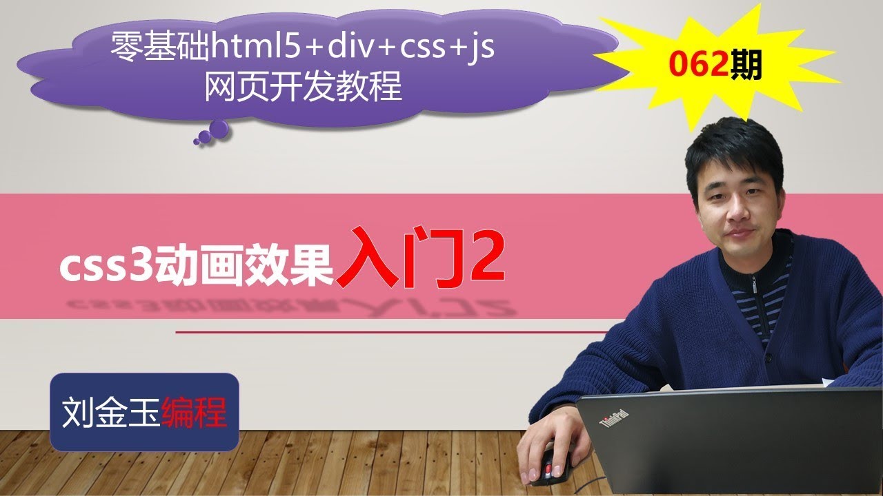 零基础html5+div+css+js网页开发教程第062期 css3动画效果入门2 - YouTube