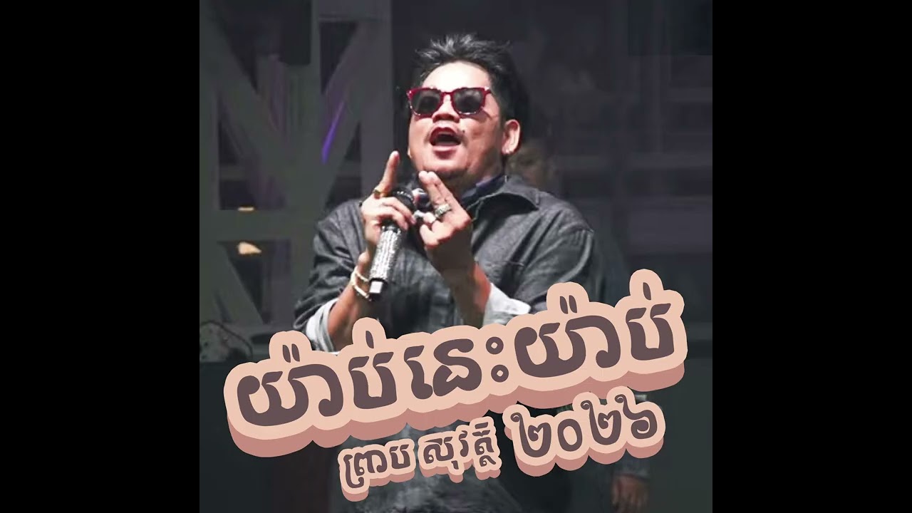 យ៉ាប់នេះយ៉ាប់ - ព្រាប សុវត្ថិ [ Remix New version 2025 ]