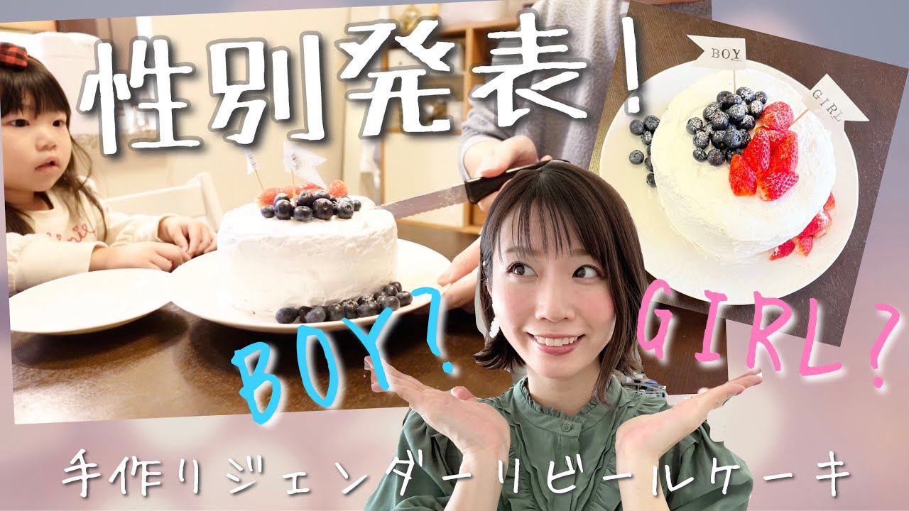 性別発表 パパと娘にサプライズ報告 手作りジェンダーリビールケーキ Youtube