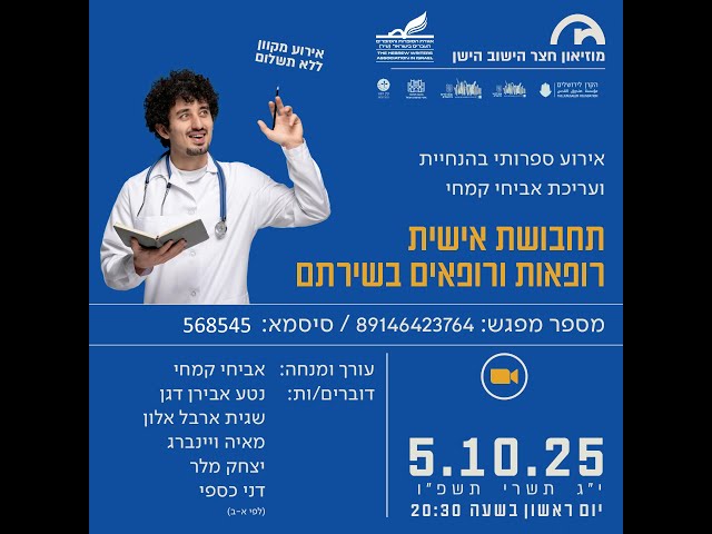 מוזיאון חצר הישוב הישן - תחבושת אישית רופאים ורופאות בשירתם 5.10.2025