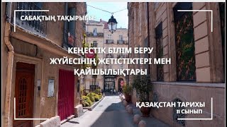 11сынып. Кеңестік білім беру жүйесінің жетістіктері мен қайшылықтары