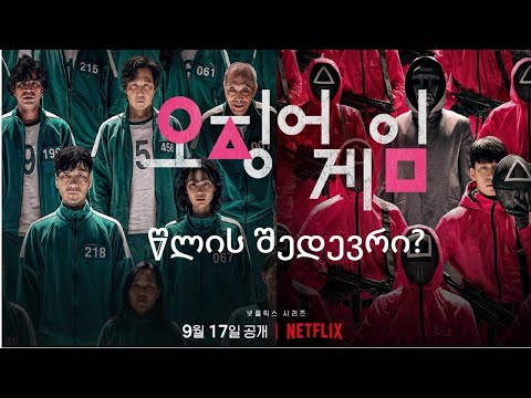 კალმარის თამაში - განხილვა, ფარული დეტალები და შეფასება.