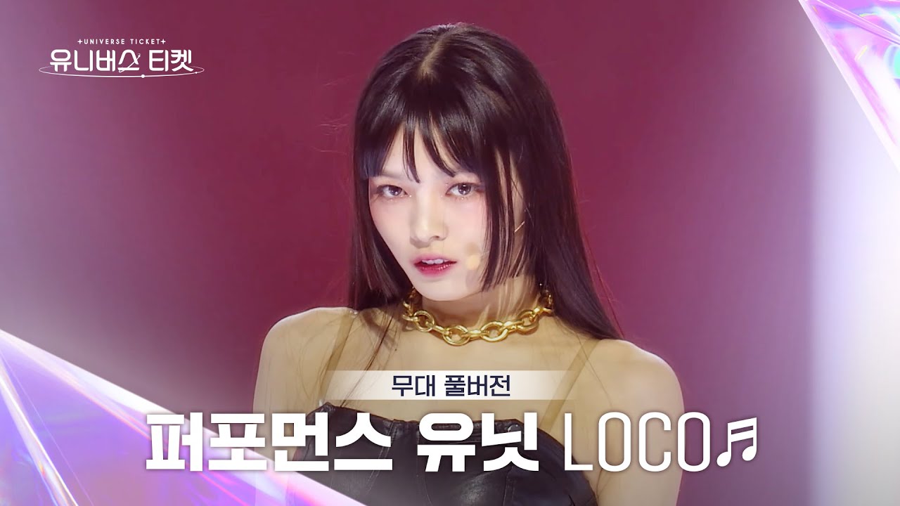 [Universe Ticket] 퍼포먼스 유닛 #유닛스테이션 | 🎼LOCO - ITZY(있지) (Full ver.) #유니버스티켓