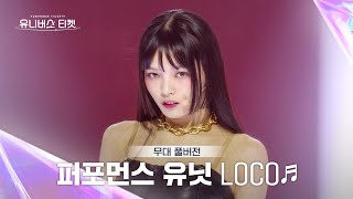 [Universe Ticket] 퍼포먼스 유닛 #유닛스테이션 | 🎼LOCO - ITZY(있지) (Full ver.) #유니버스티켓