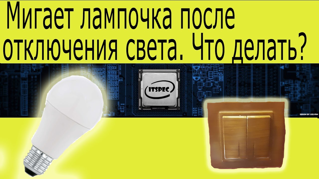 Свет мигает, когда свет выключен