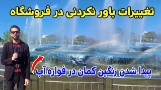 گزارش ویژه عمر از فروشگاه الی پل خشتی کابل/ Frosh Gha, Kabul