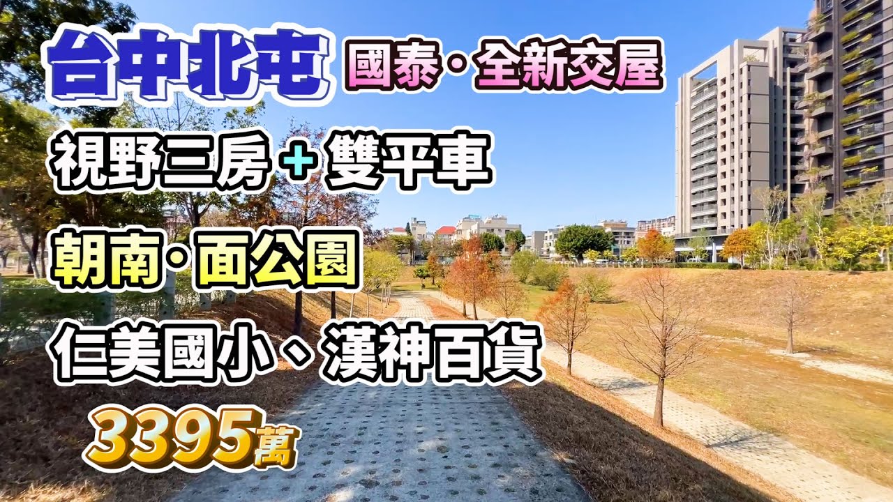 3395萬【台中北屯】國泰．全新交屋〡朝南面公園．三房+雙平車〡仁美國小、漢神百貨、11．14期〡國泰美禾