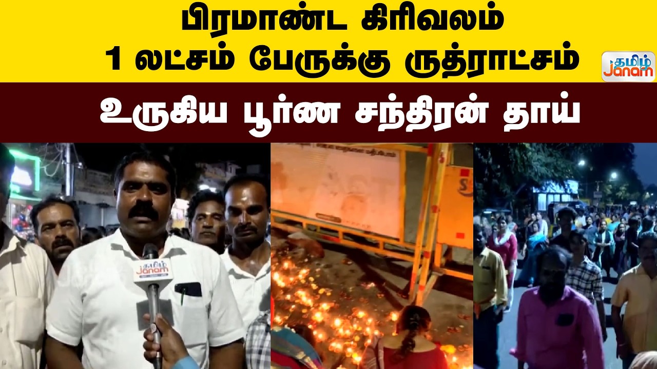 Thiruparankundram | பிரமாண்ட கிரிவலம்....1 லட்சம் பேருக்கு ருத்ராட்சம்....அதிர்ந்த திருப்பரங்குன்றம்