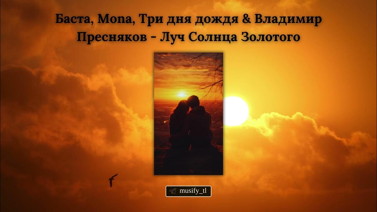 Луч солнца золотого баста мона пресняков. Луч солнца золотого кавер. Пресняков на шоу голос. Баста мона луч солнца золотого. Edifon.