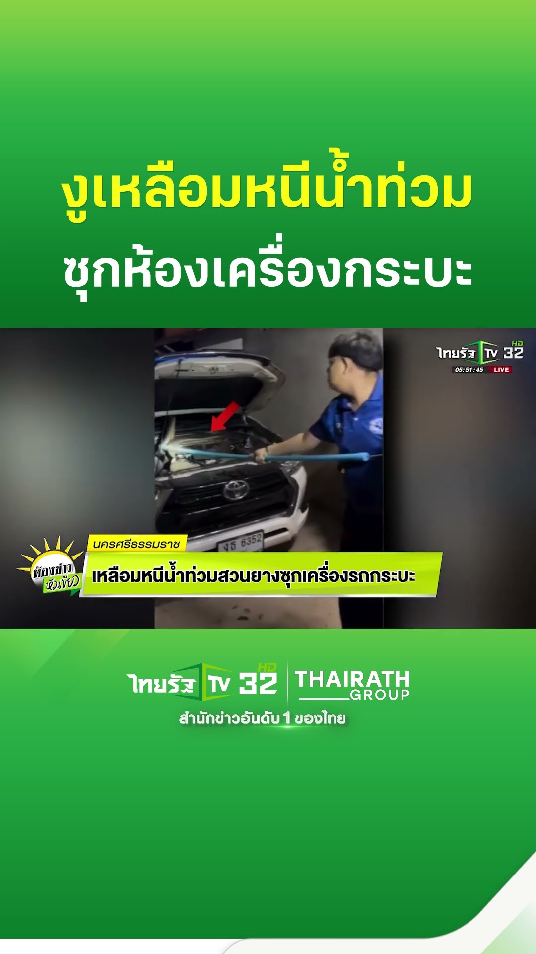 งูเหลือมหนีน้ำท่วมสวนยาง ซุกห้องเครื่องรถกระบะ #นครศรีธรรมราช #ฝนตก #ฝนตกหนัก #น้ำท่วม #สวนยาง