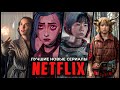 12 Лучших новых сериалов Netflix, которые уже вышли в 2021