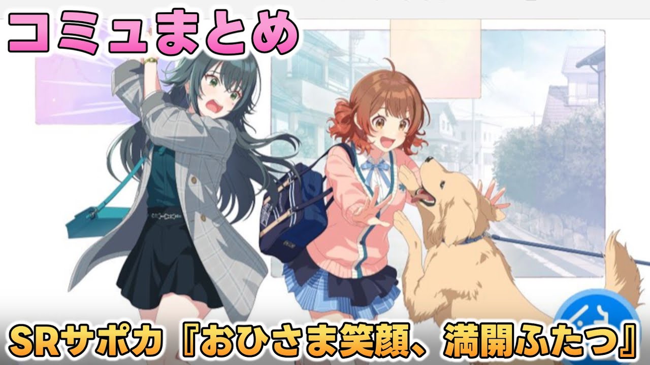 【学マス】SRサポカ『おひさま笑顔、満開ふたつ』コミュまとめ