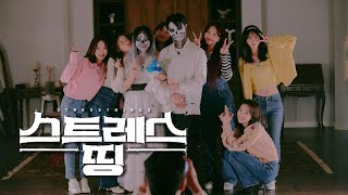 [FULL] 스트레스띵 : 오마이걸 / StressThing / ENG SUB