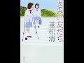 【読書(読書感想文)】きみの友だち/重松清