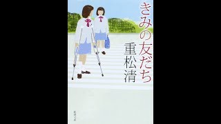 読書 読書感想文 きみの友だち 重松清 Youtube