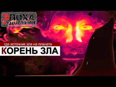 Источник зла на Земле. Откуда берется зло The Source of Evil on Earth. Where does it come from?