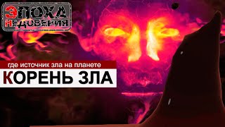 Источник зла на Земле. Откуда берется зло The Source of Evil on Earth. Where does it come from?