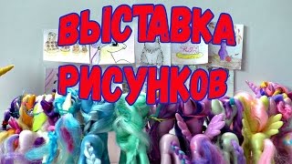 Сериал Пони в школе Выставка рисунков 25 серия