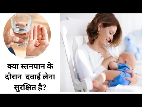 क्या स्तनपान( Breastfeeding) के दौरान दवाई  लेना सुरक्षित है? /Is it safe to take medicine during BF