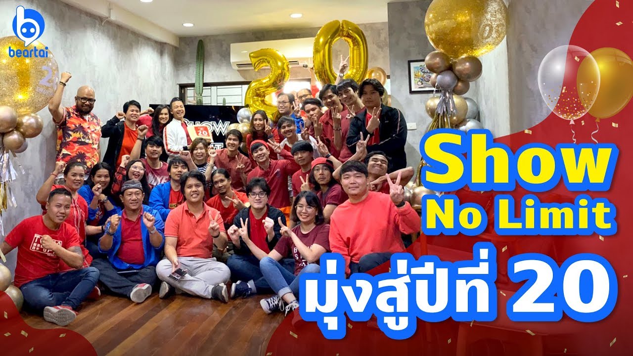 Show No Limit ฉลองครบรอบ 19 ปี เตรียมบรรลุนิติภาวะในปี 2020!! | #beartai