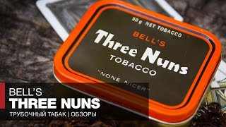 Курим Bell’s Three Nuns табак 35 летней выдержки! Обзор и отзывы