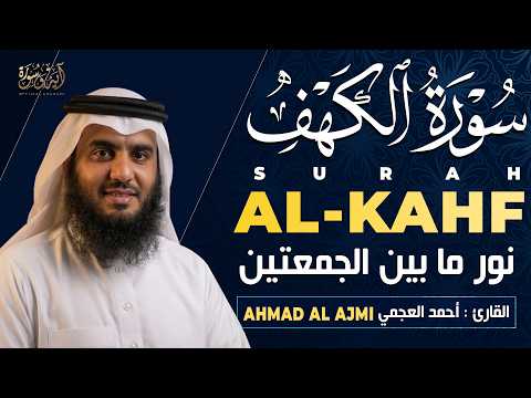سورة الكهف القارئ أحمد العجمي - أجمل تلاوة في يوم الجمعة المباركة تريح الاعصاب | Surah Al kahf