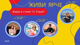 Меняем жизни | В стиле “In Travel”