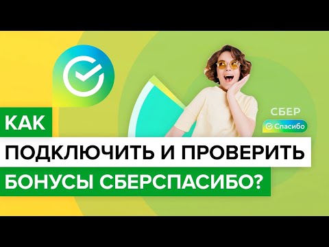 Как подключить подключить Сберспасибо? | Как проверить сколько бонусов на Сберспасибо?